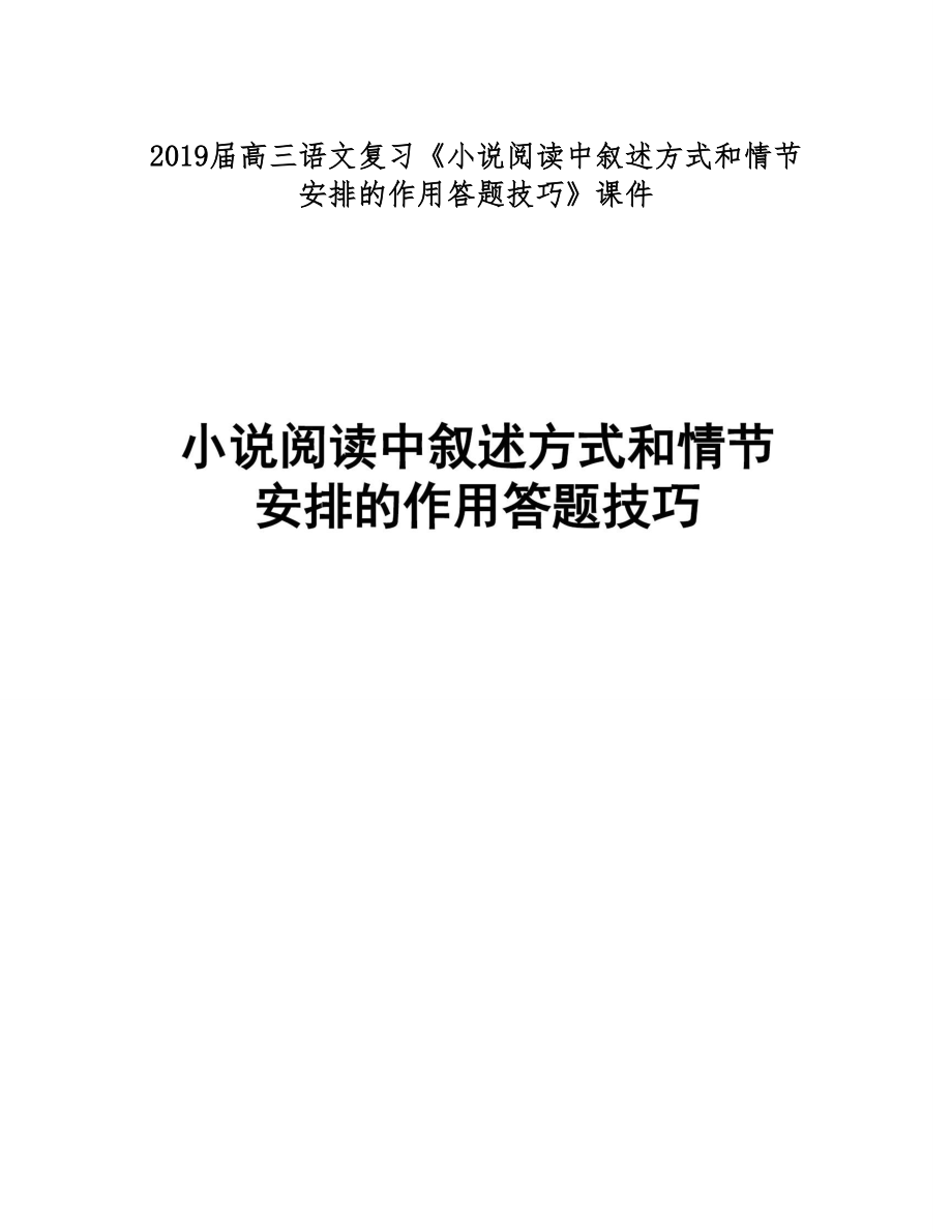 高三语文复习小说阅读中叙述方式和情节安排的作用答题技巧课件