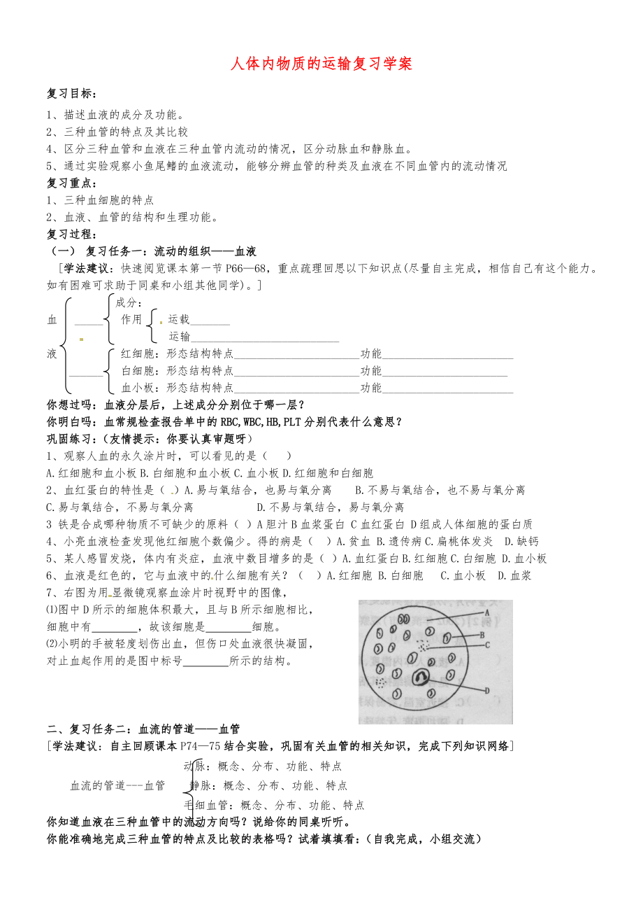 八年级生物上册 人体内物质的运输复习学案 新人教版