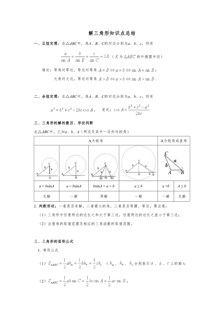 解三角形知识点总结