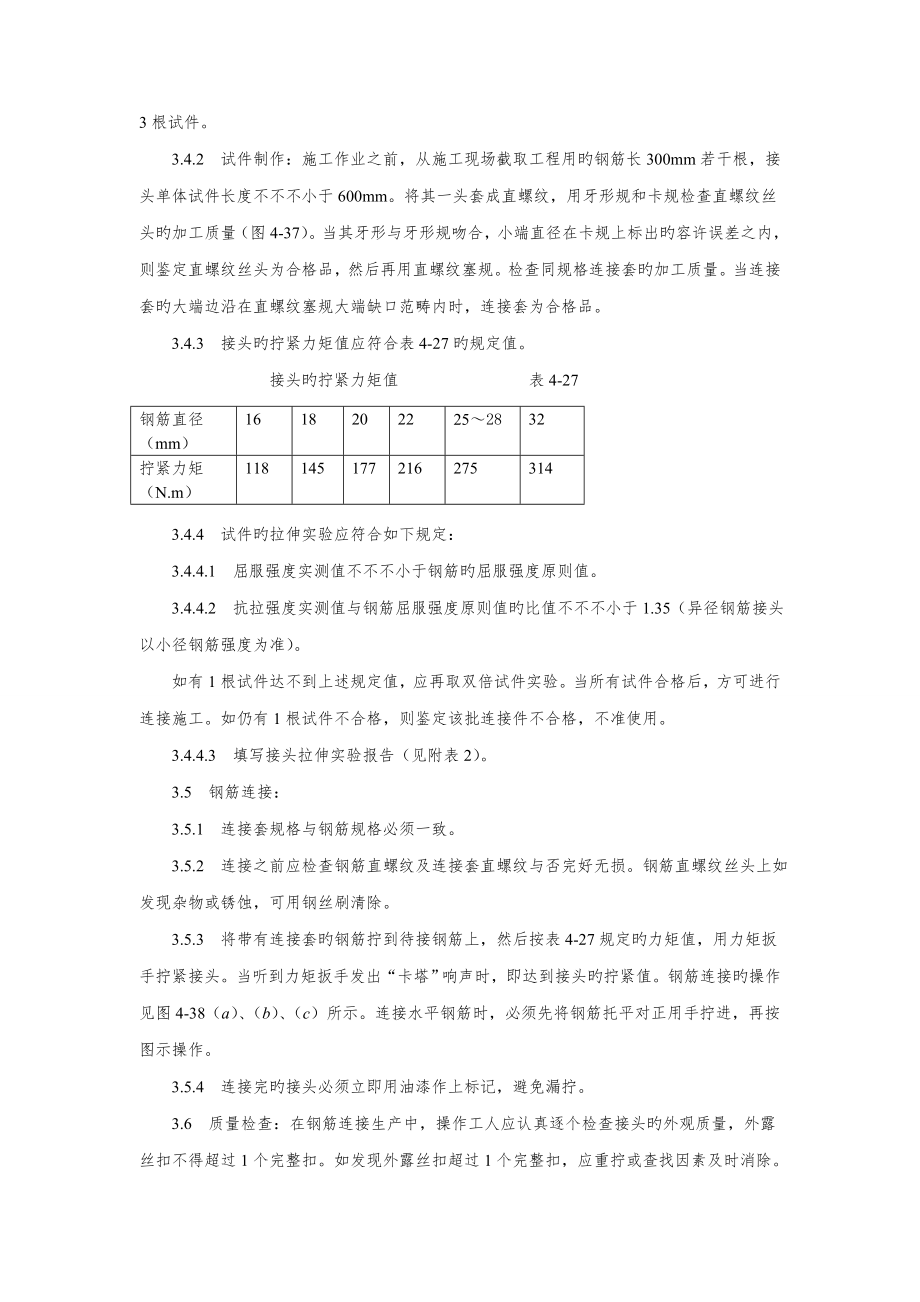 直螺纹钢筋接头标准工艺重点标准