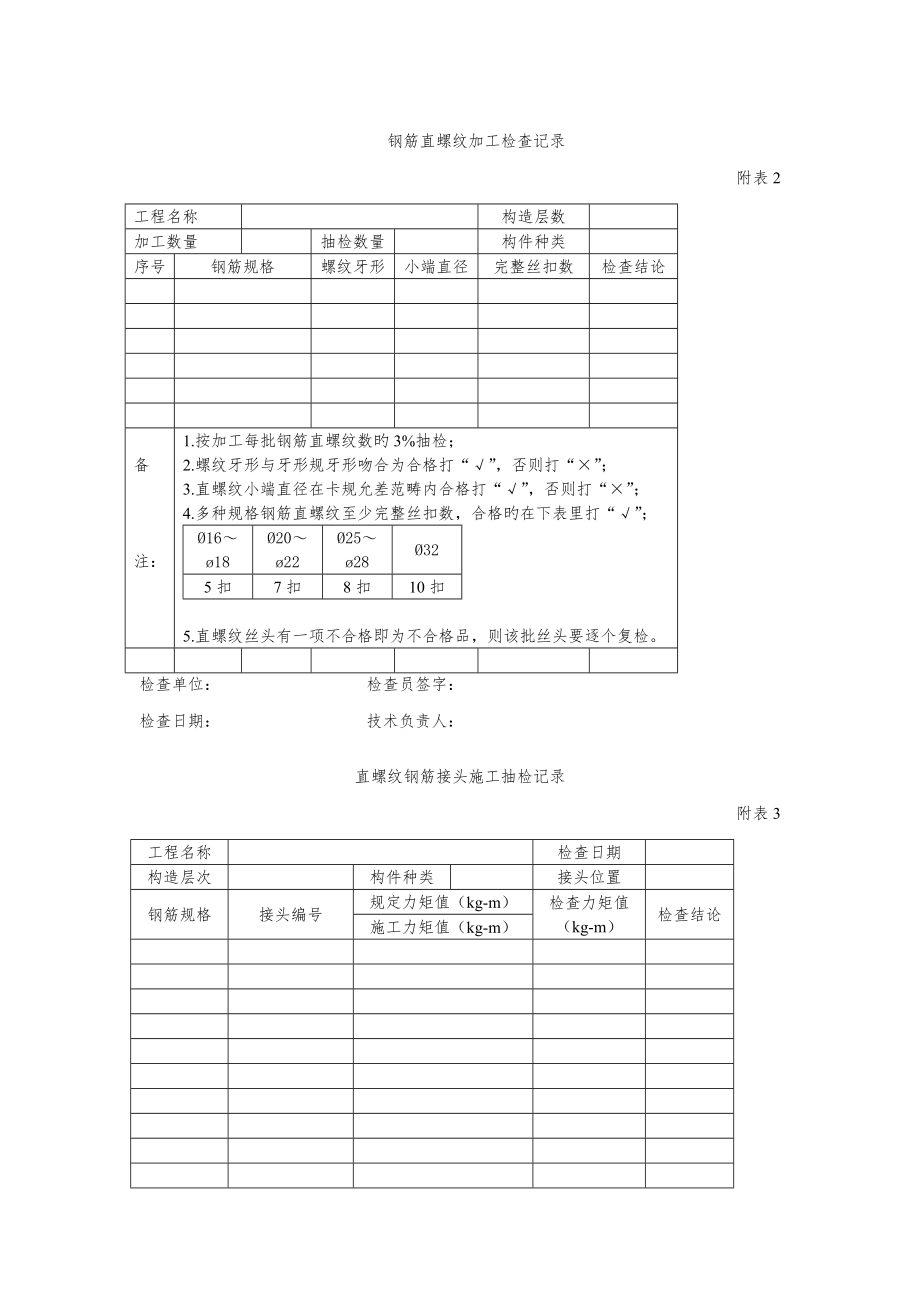 直螺纹钢筋接头标准工艺重点标准