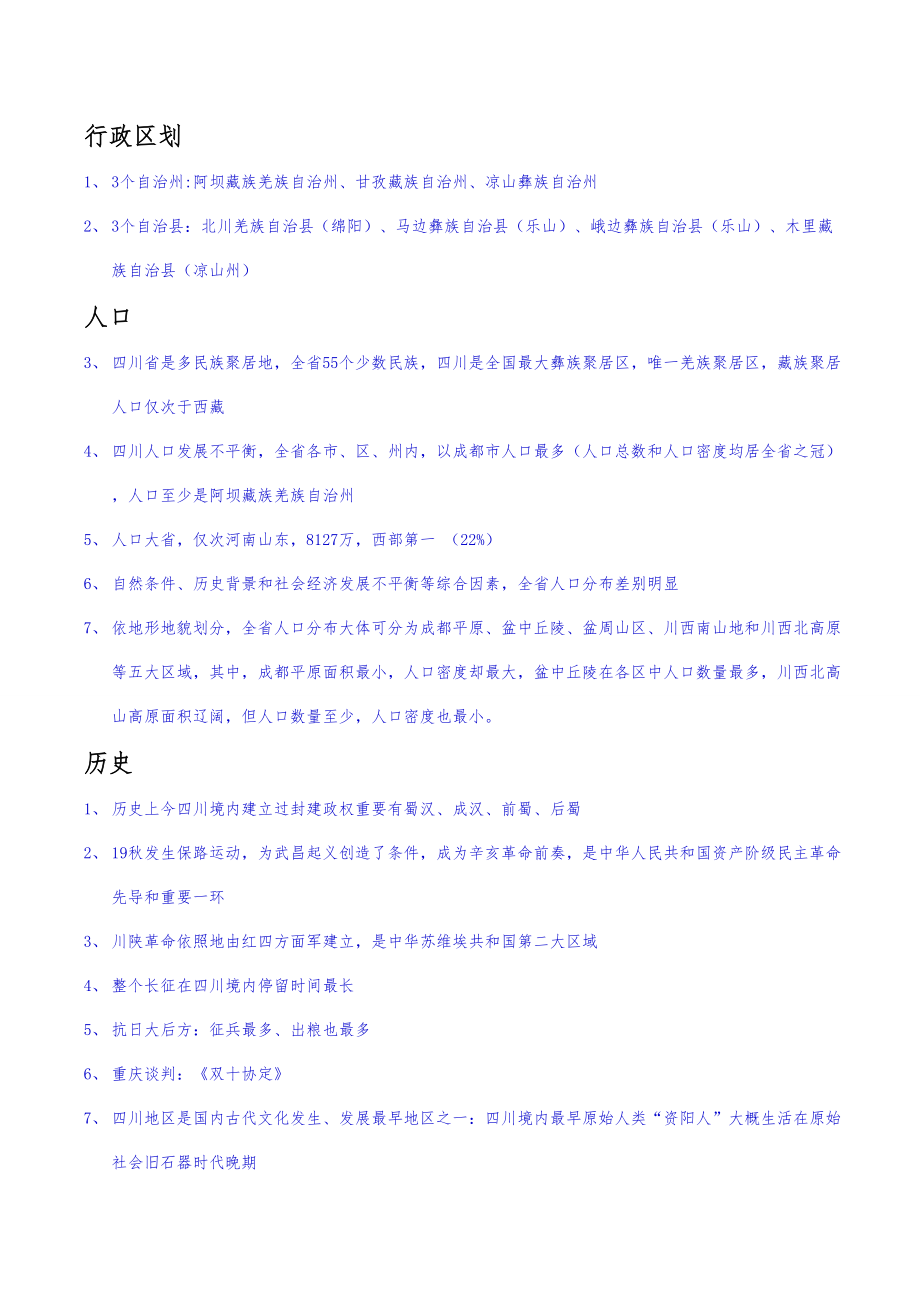 考试四川省省情省策知识点 (2)