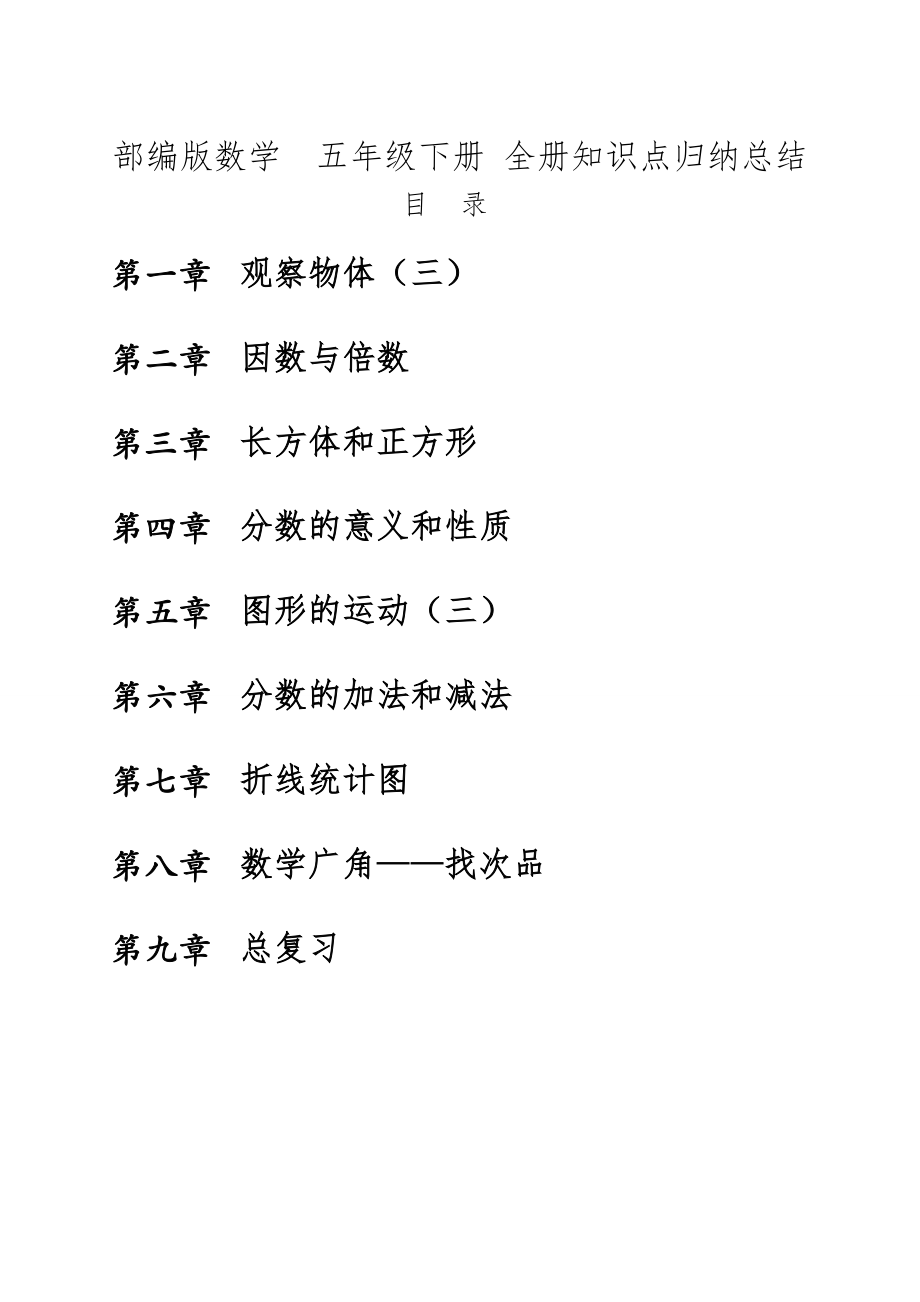 部编版数学 五年级下册 全册知识点归纳总结