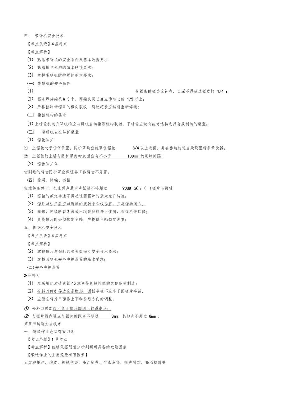 中级安全工程师考试安全生产技术基础考点汇总54页