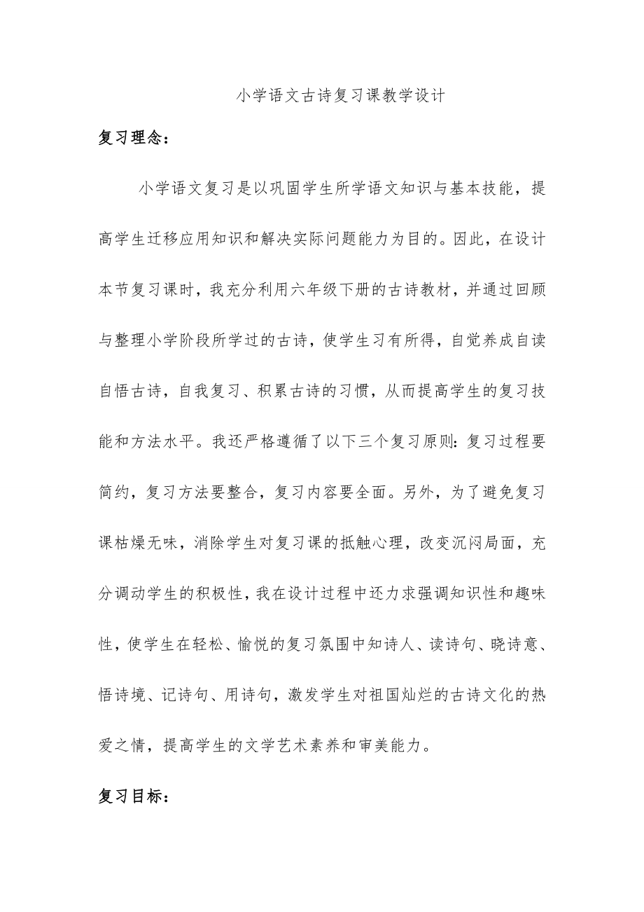 新人教版小学语文六年级下册小学语文古诗复习课教学设计