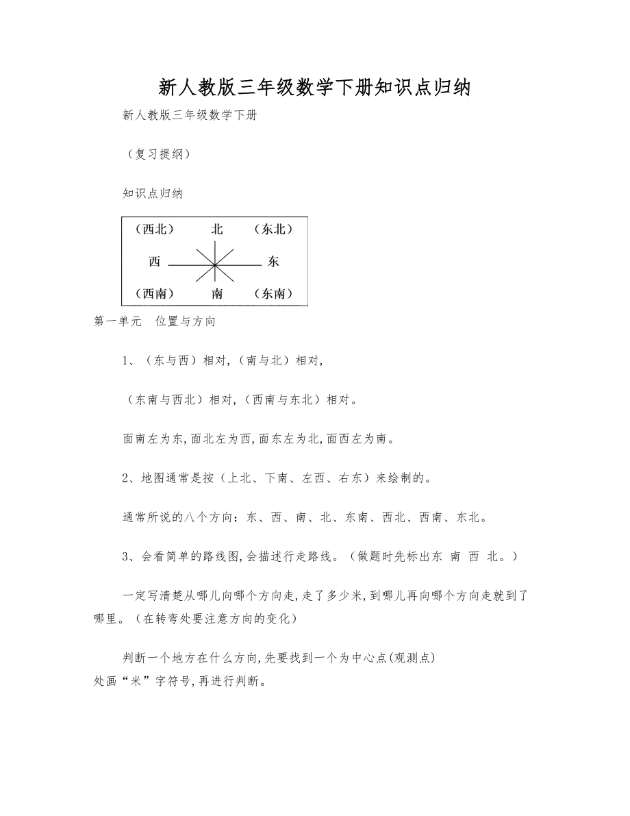 新人教版三年级数学下册知识点归纳