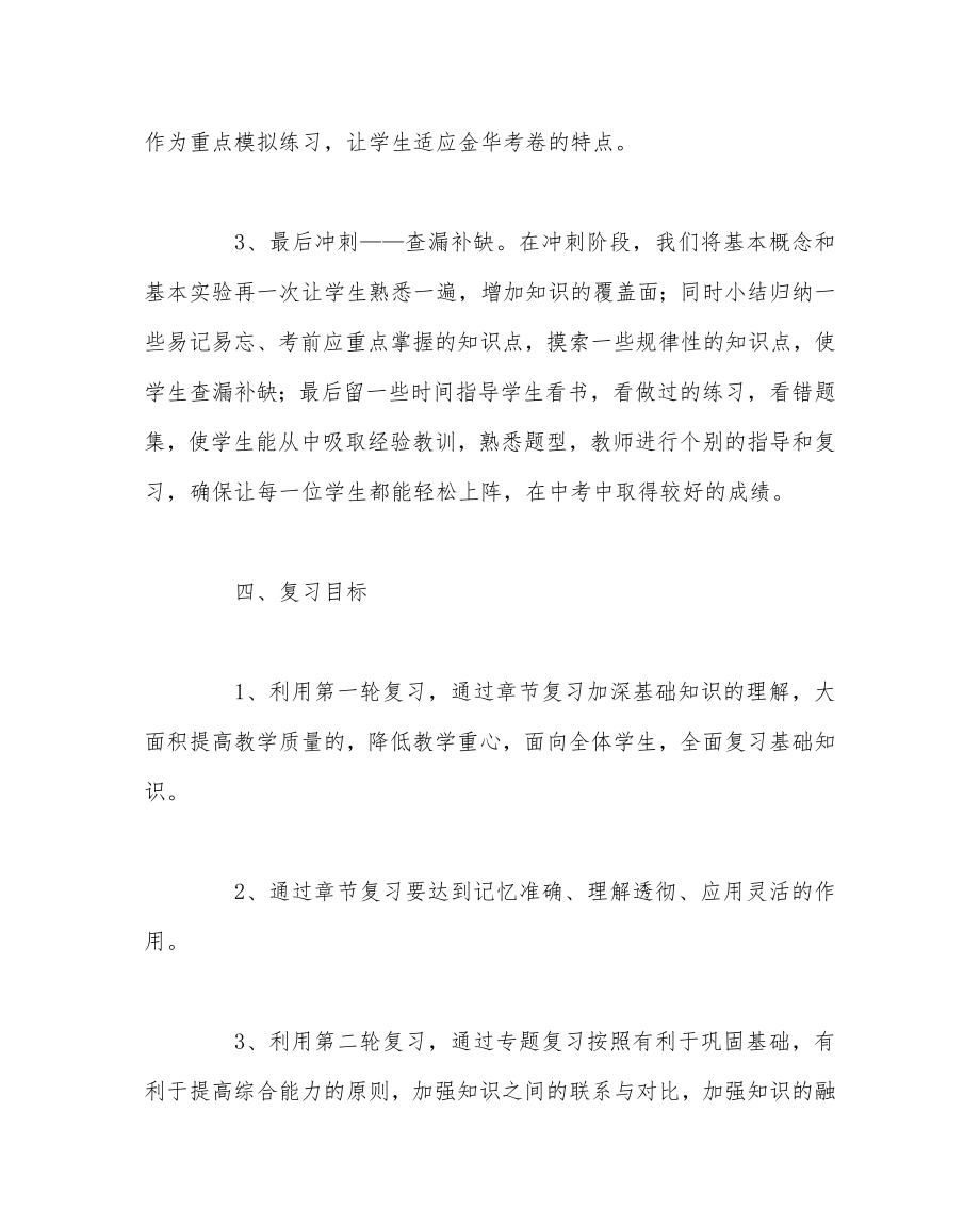 科学计划总结之九年级科学中考复习计划