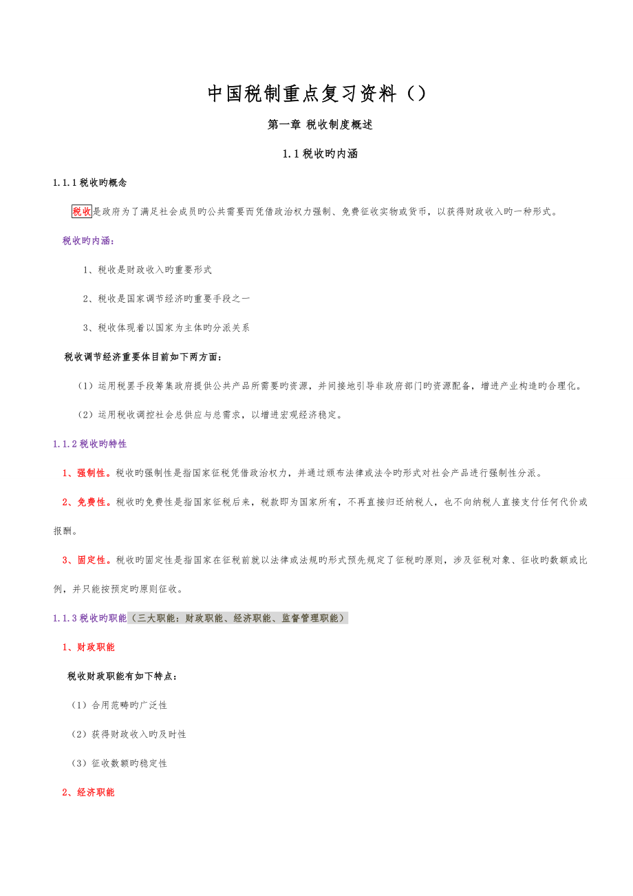 自学考试中国税制00146重点复习资料