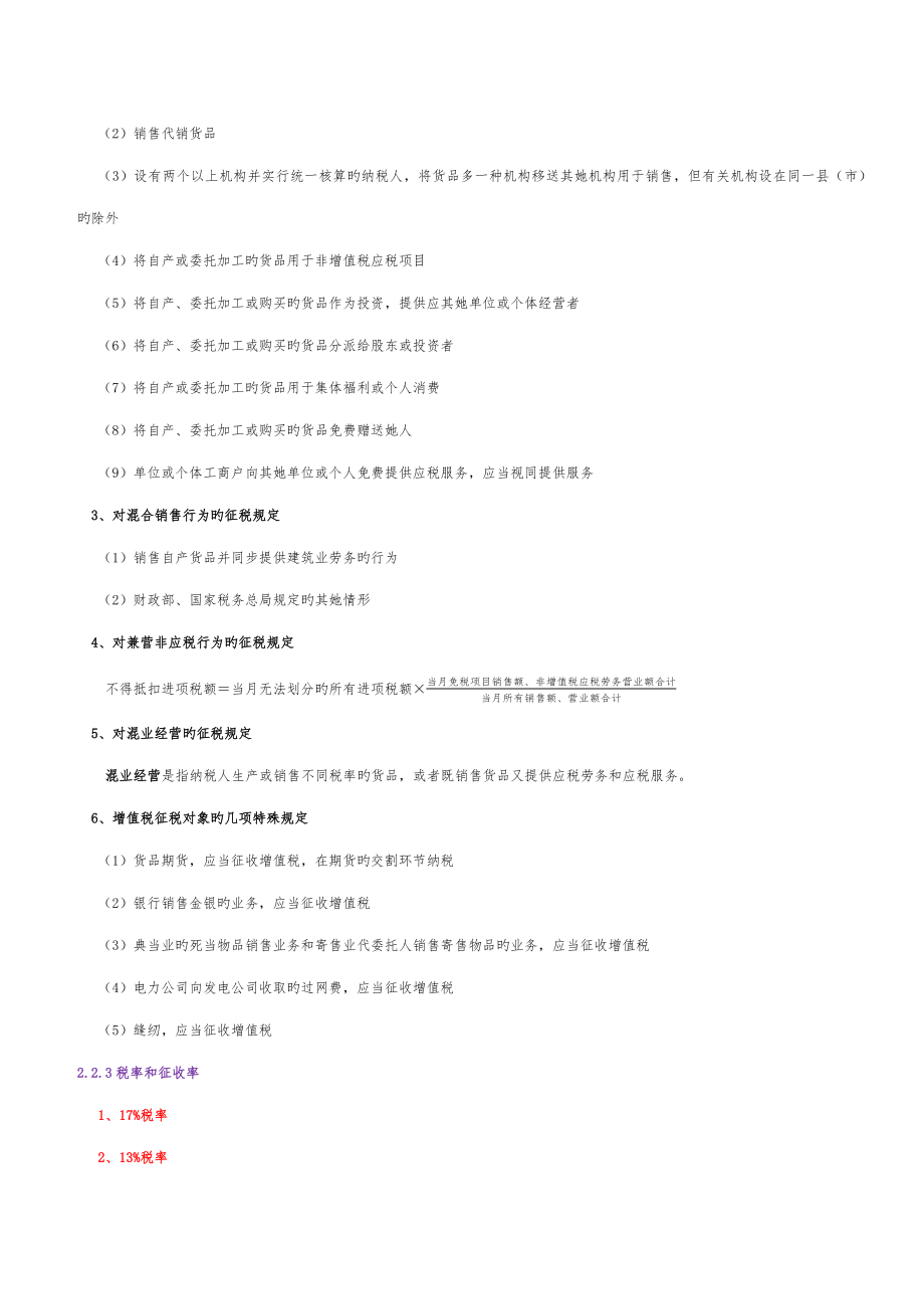 自学考试中国税制00146重点复习资料