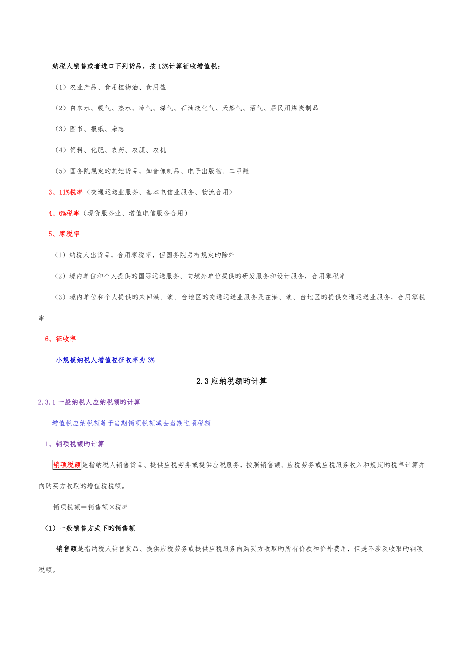 自学考试中国税制00146重点复习资料