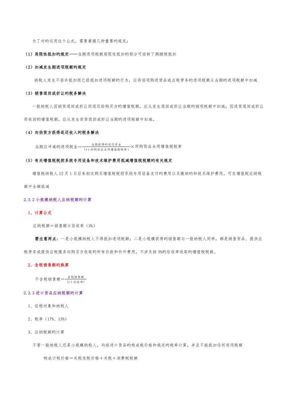 自学考试中国税制00146重点复习资料