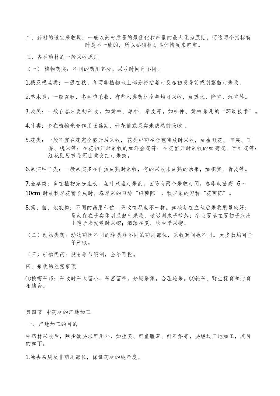 执业药师考试中药学专业知识一知识点归纳