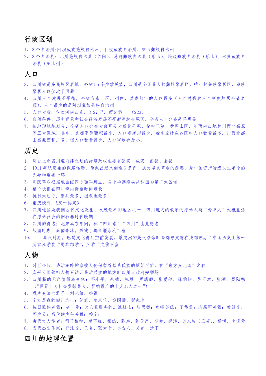 考试四川省省情省策知识点