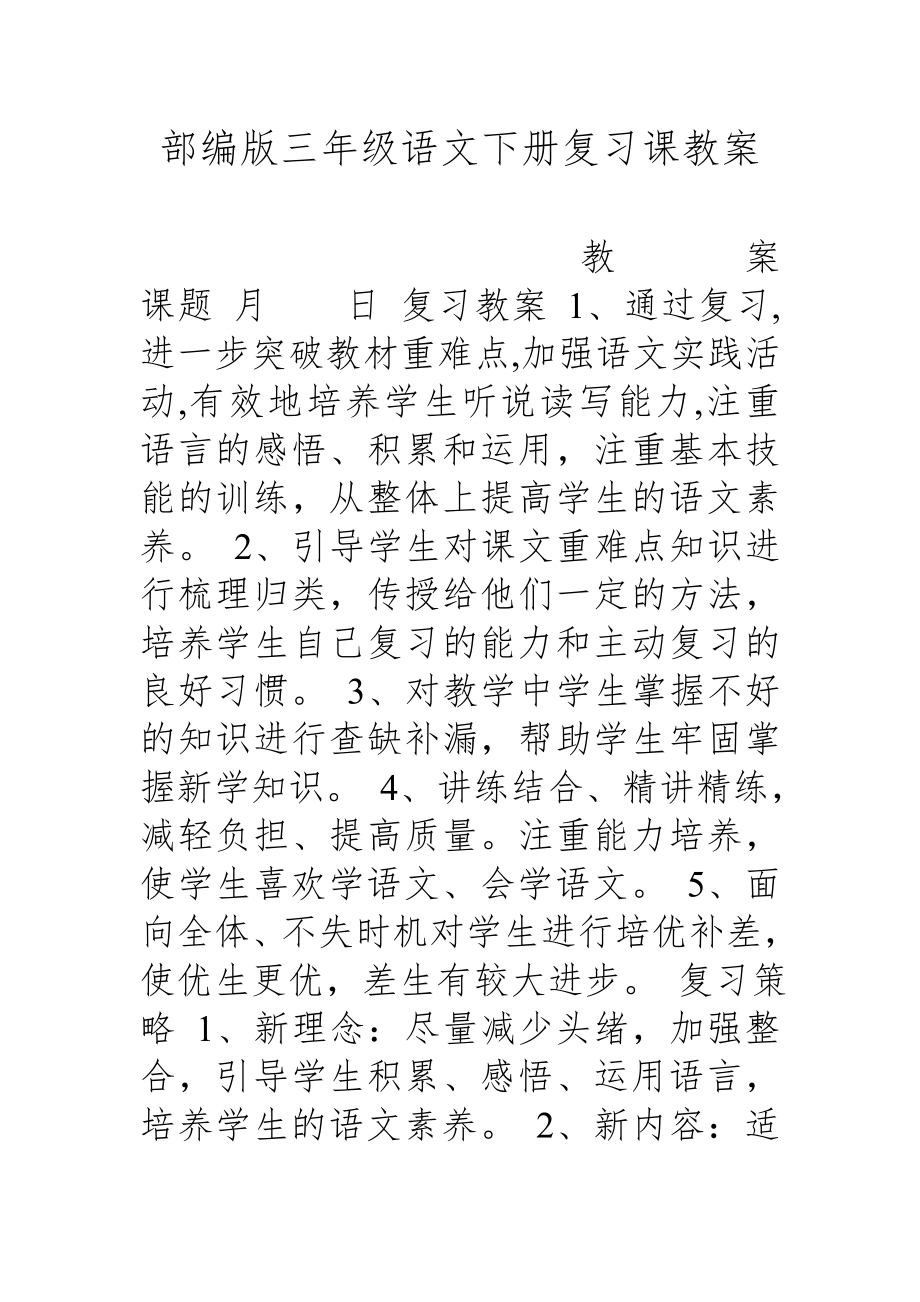 部编版三年级语文下册复习课教案