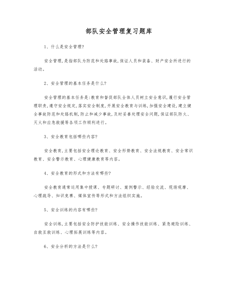 部队安全管理复习题库