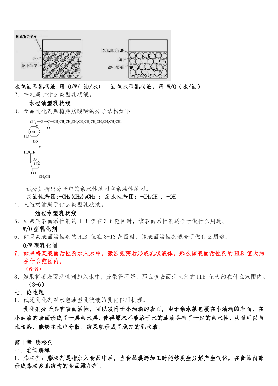 食品添加剂复习题