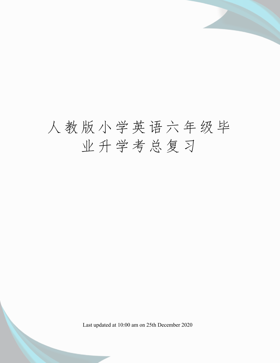 人教版小学英语六年级毕业升学考总复习