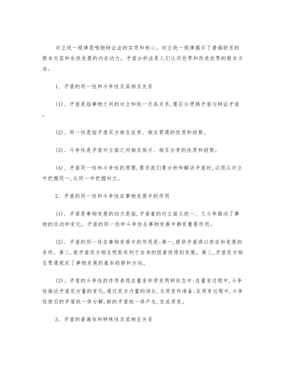 考研政治：唯物辩证法知识点