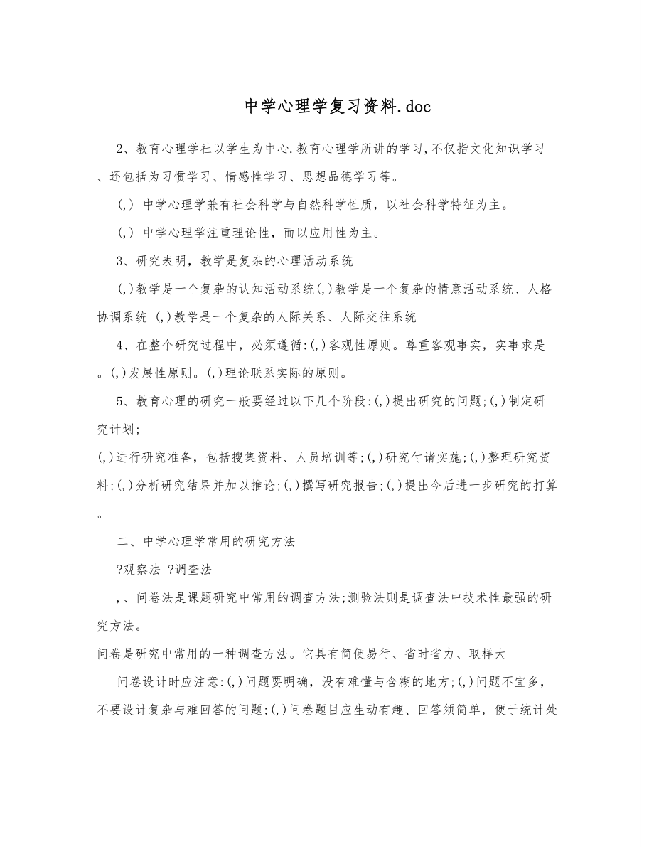 中学心理学复习资料