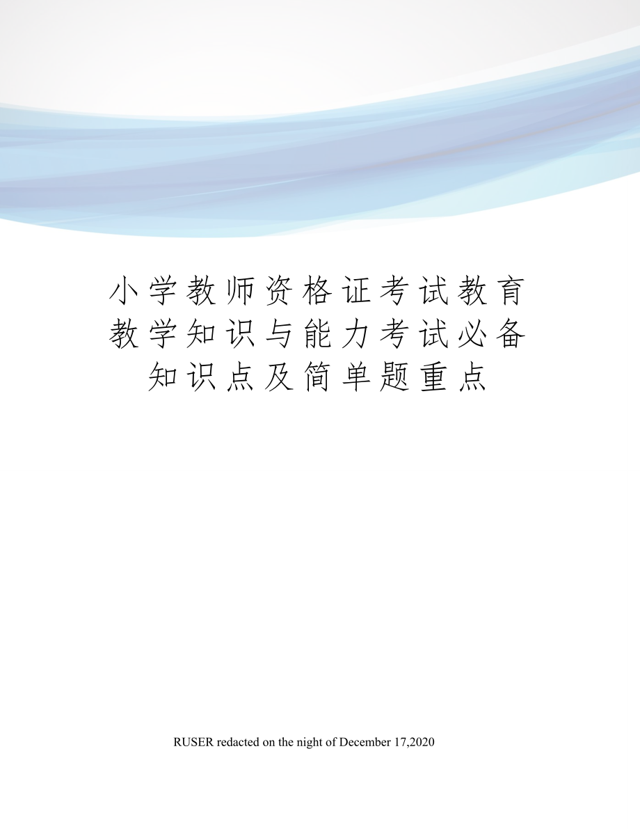 小学教师资格证考试教育教学知识与能力考试必备知识点及简单题重点