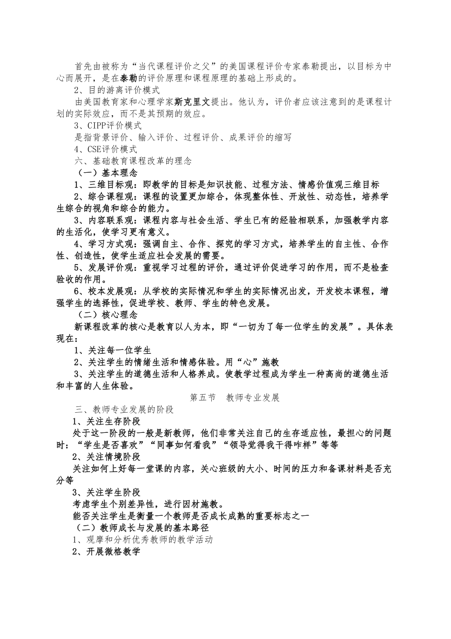 小学教师资格证考试教育教学知识与能力考试必备知识点及简单题重点