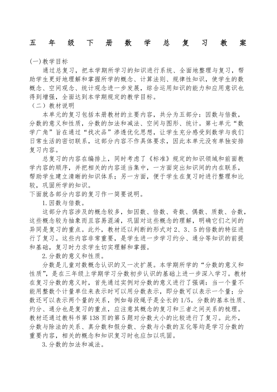 五年级下册数学总复习教案