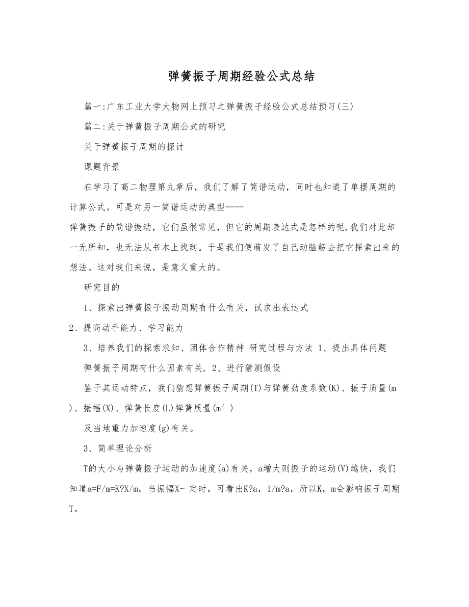 弹簧振子周期经验公式总结