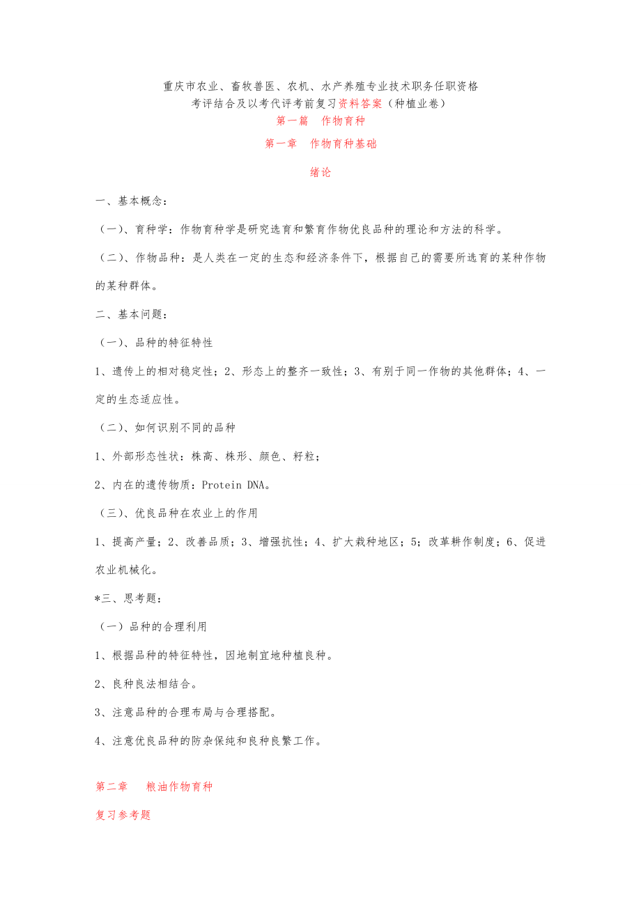 农艺师职称考试复习题(含答案)