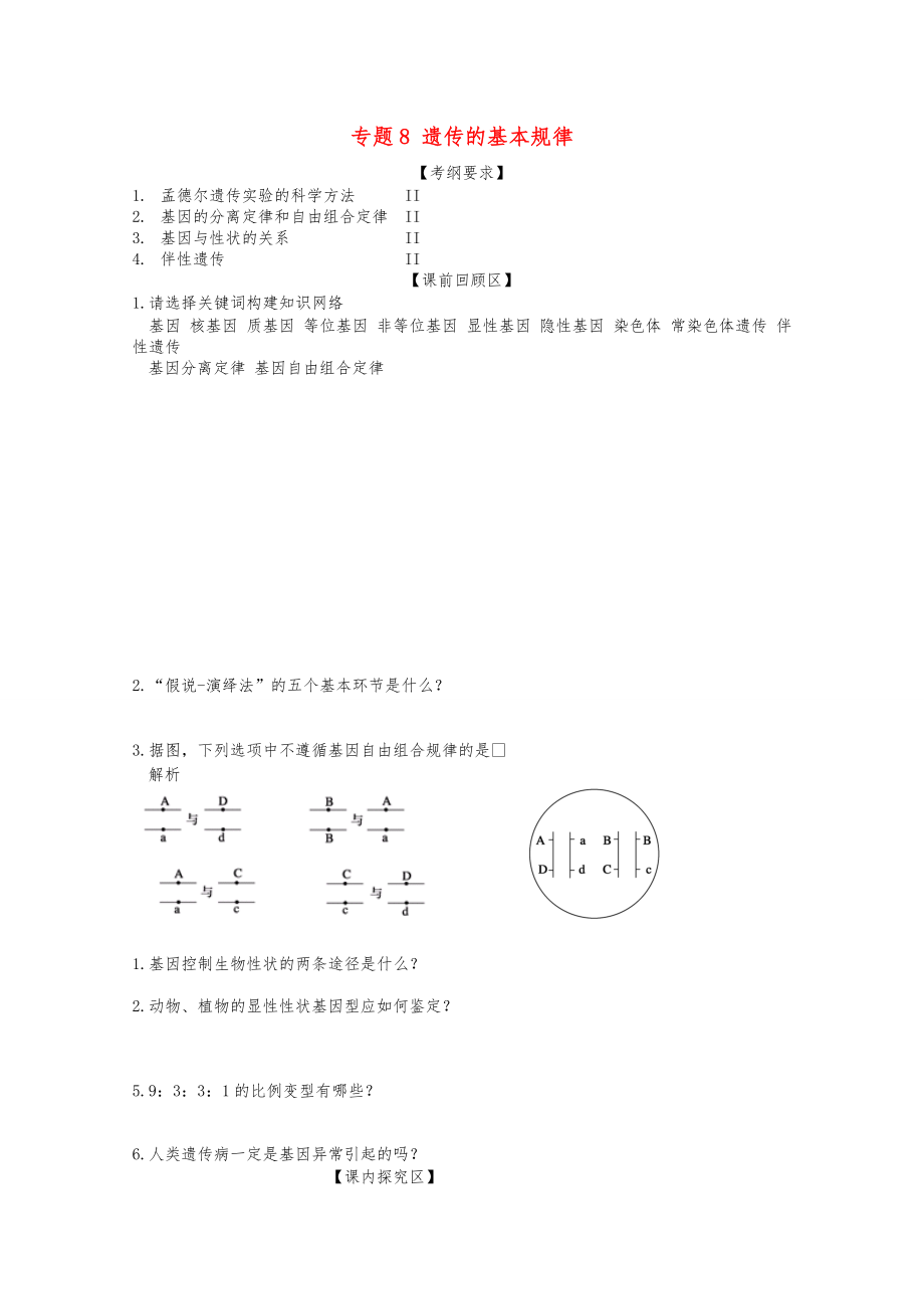 高三生物二轮复习 专题8 遗传的基本规律导学案