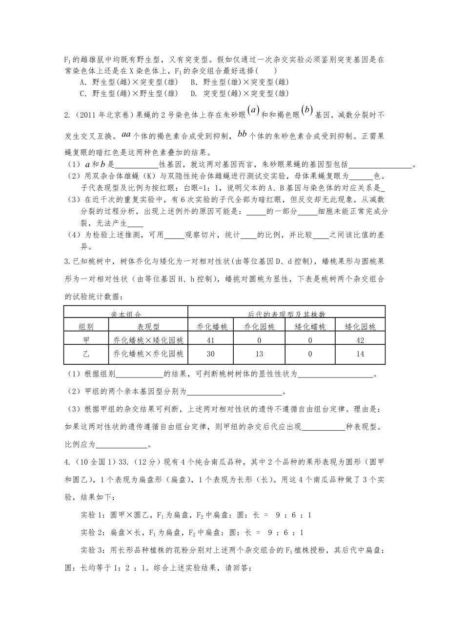 高三生物二轮复习 专题8 遗传的基本规律导学案