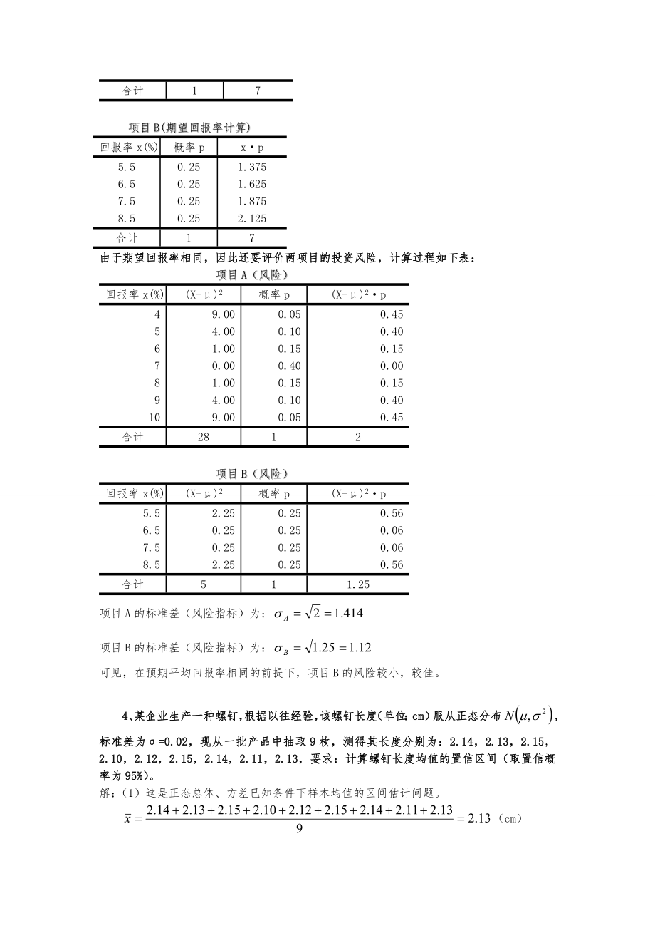 河北工业大学-统计学重点题