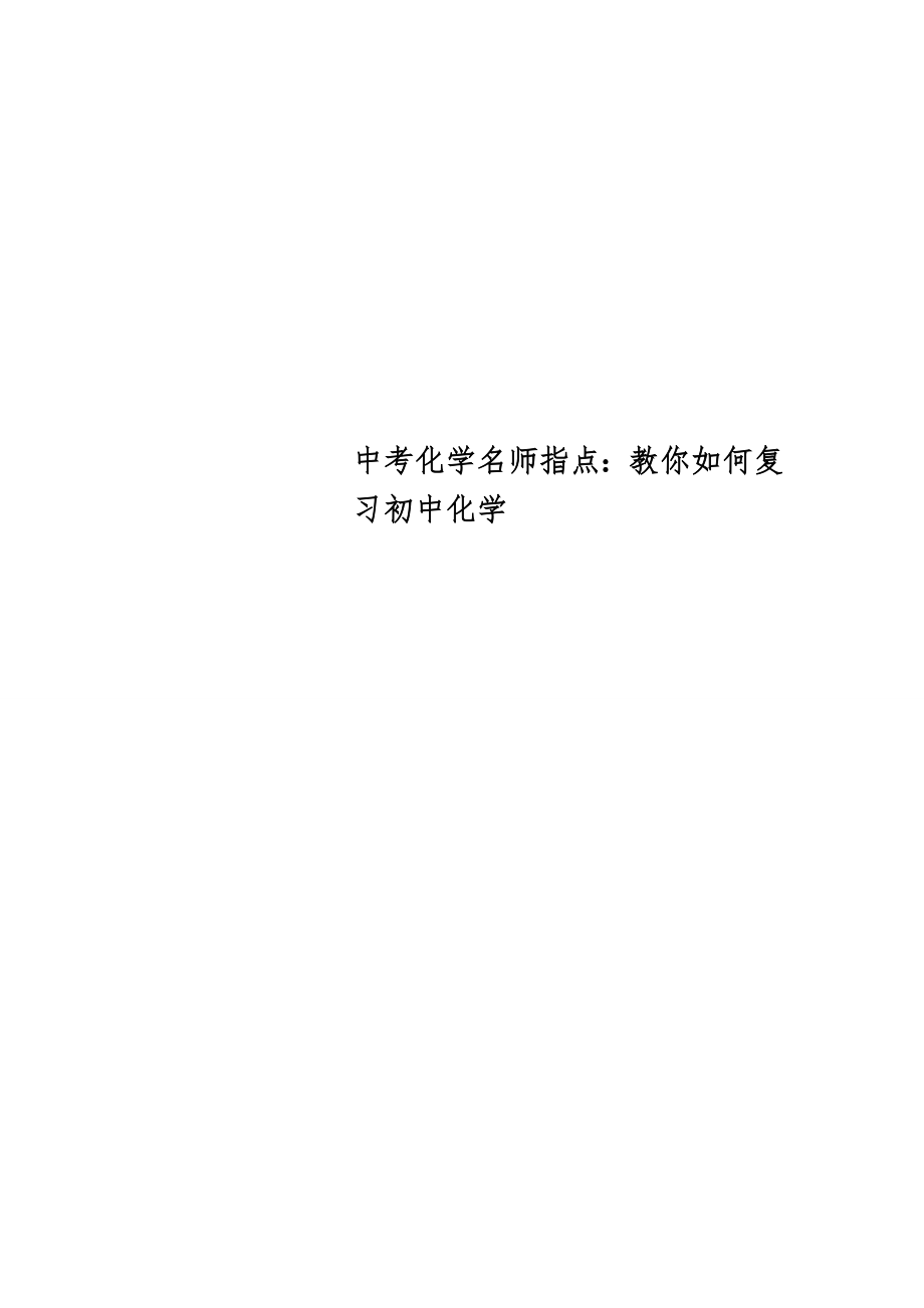 中考化学名师指点：教你如何复习初中化学