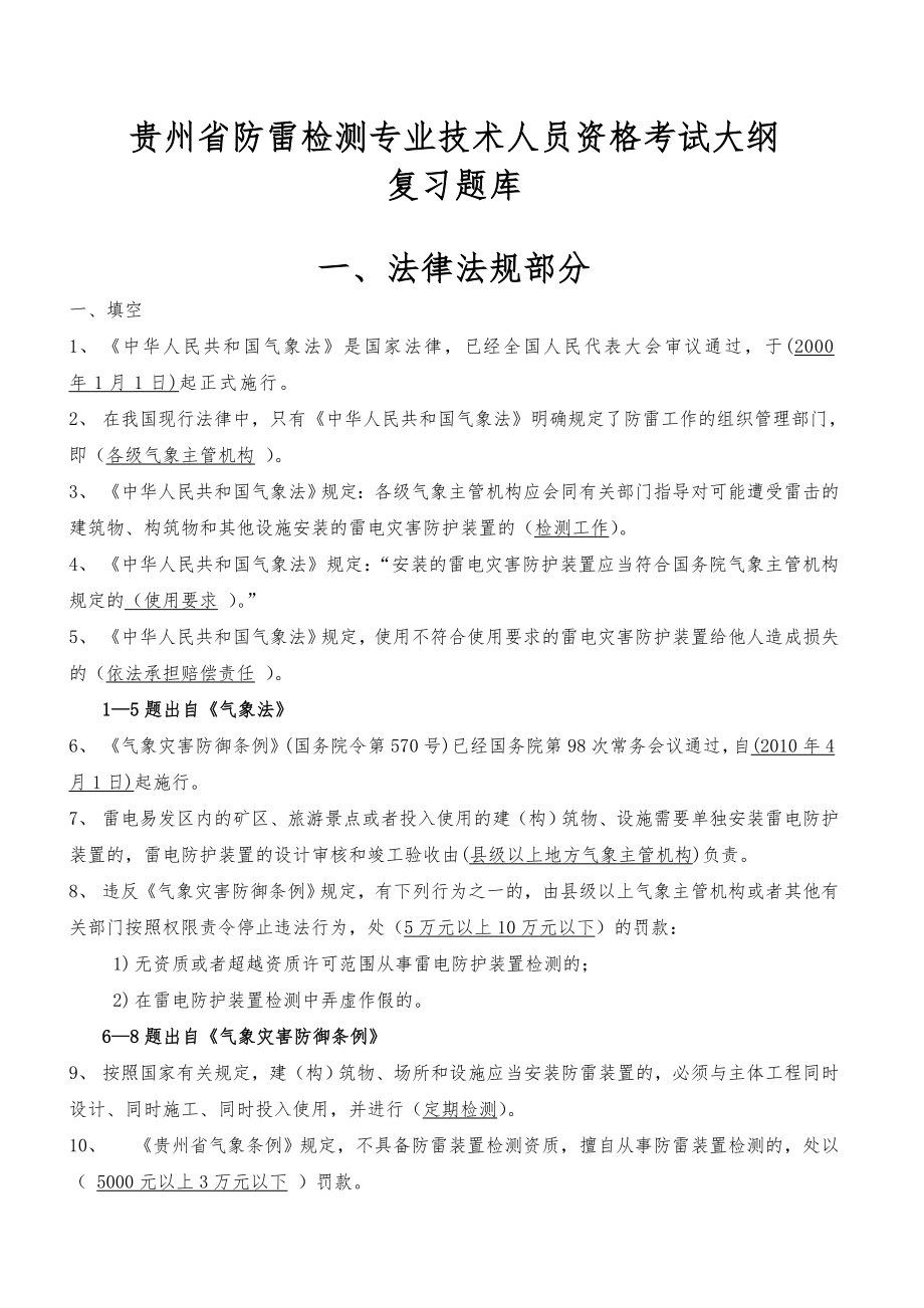 贵州省防雷检测技术专业技术人员执业能力评估考试复习题库