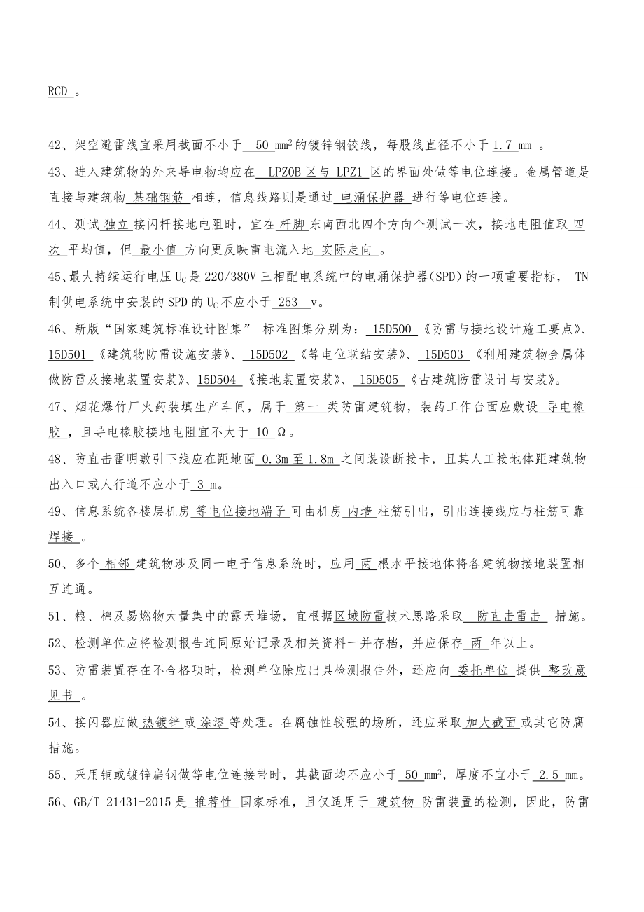 贵州省防雷检测技术专业技术人员执业能力评估考试复习题库