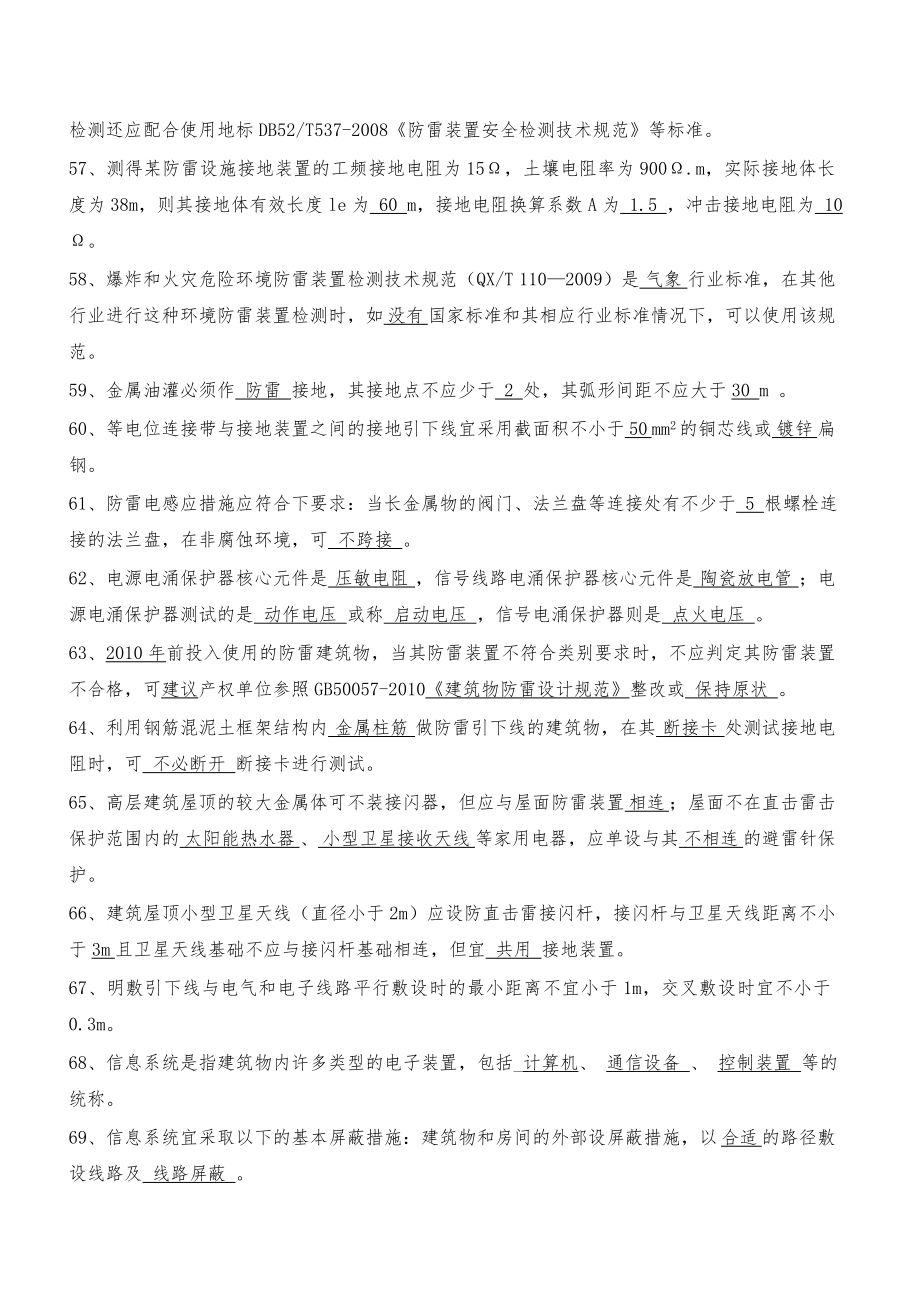 贵州省防雷检测技术专业技术人员执业能力评估考试复习题库