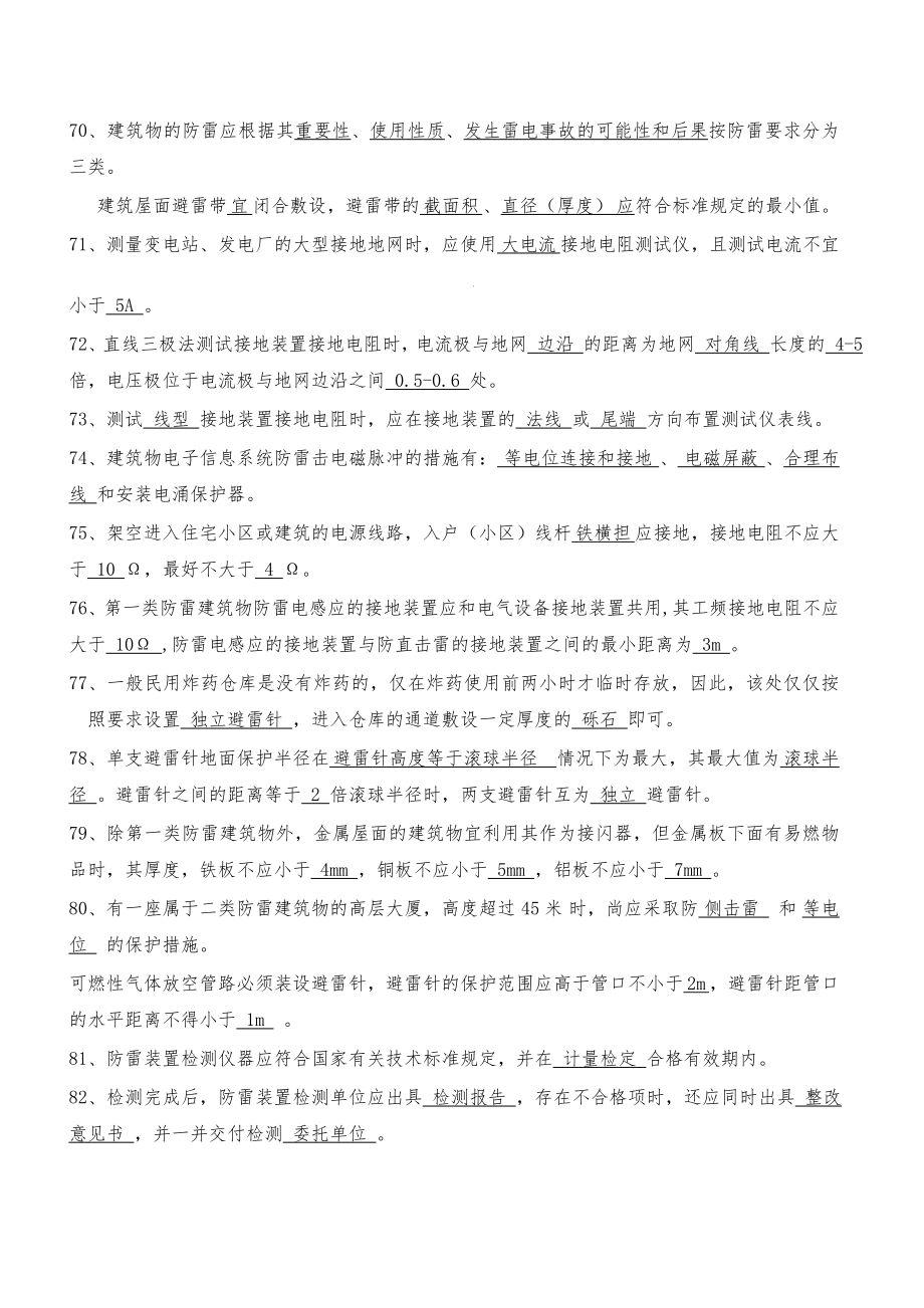 贵州省防雷检测技术专业技术人员执业能力评估考试复习题库