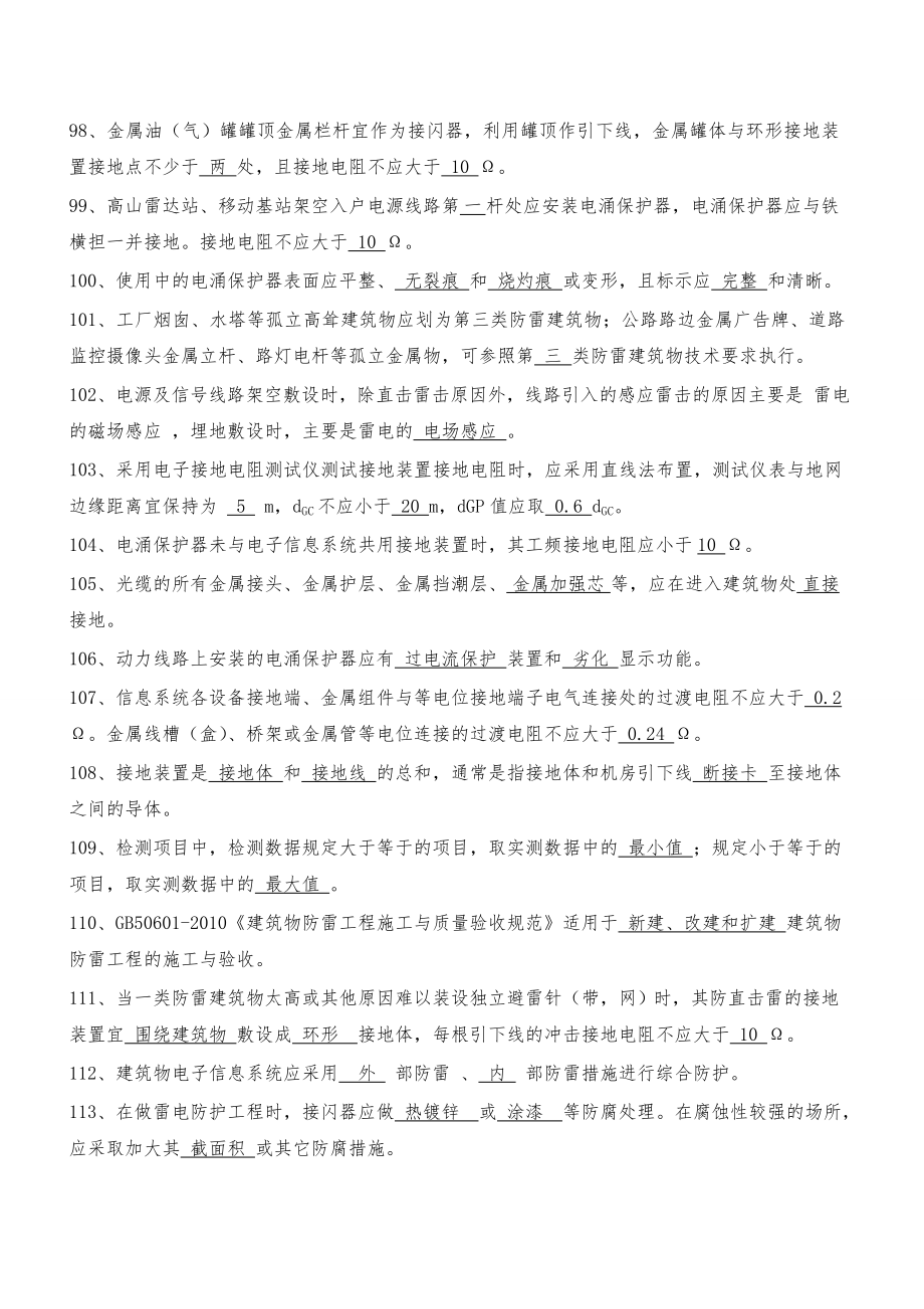 贵州省防雷检测技术专业技术人员执业能力评估考试复习题库