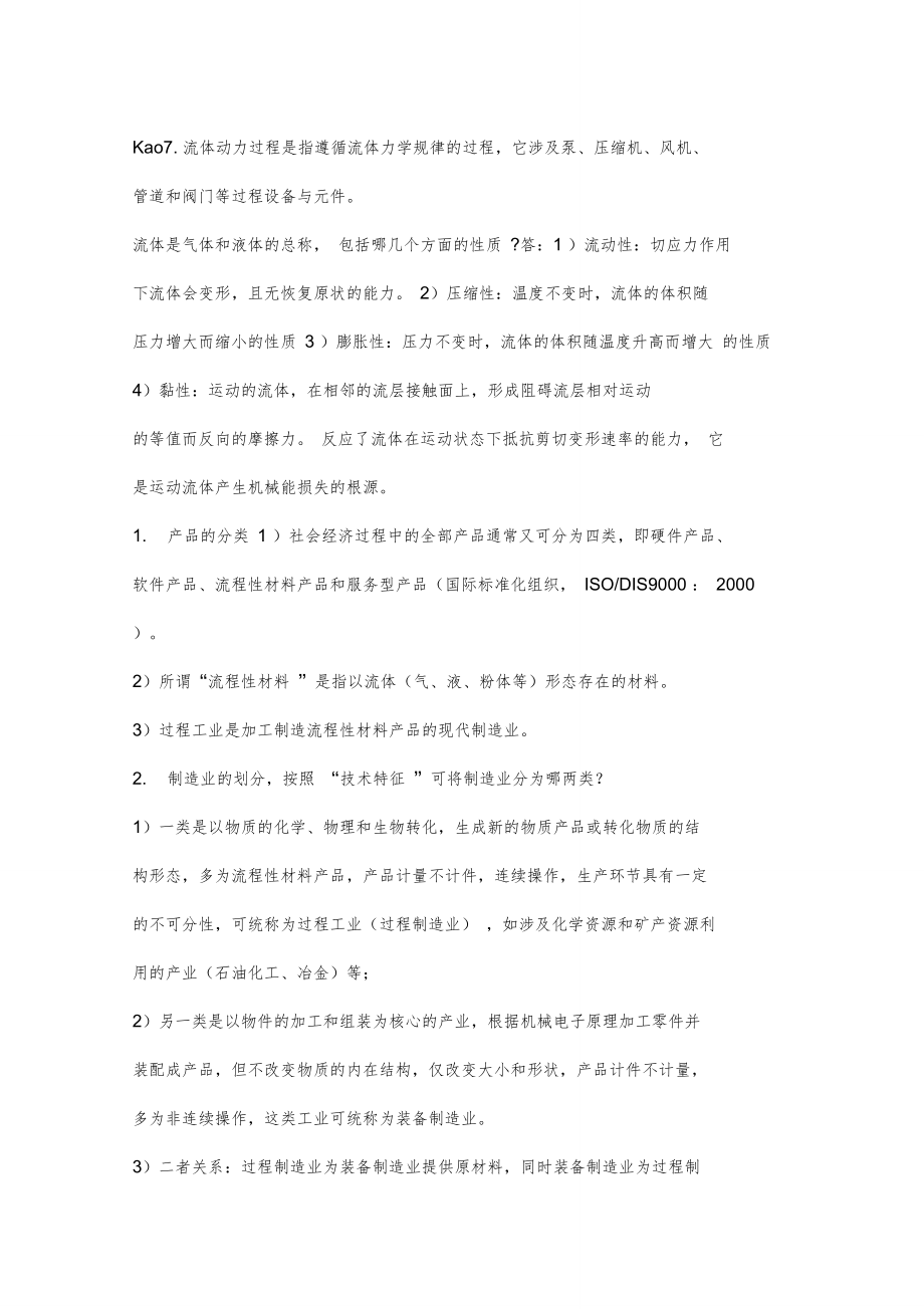 过程装备与控制工程概论简答考试复习重点