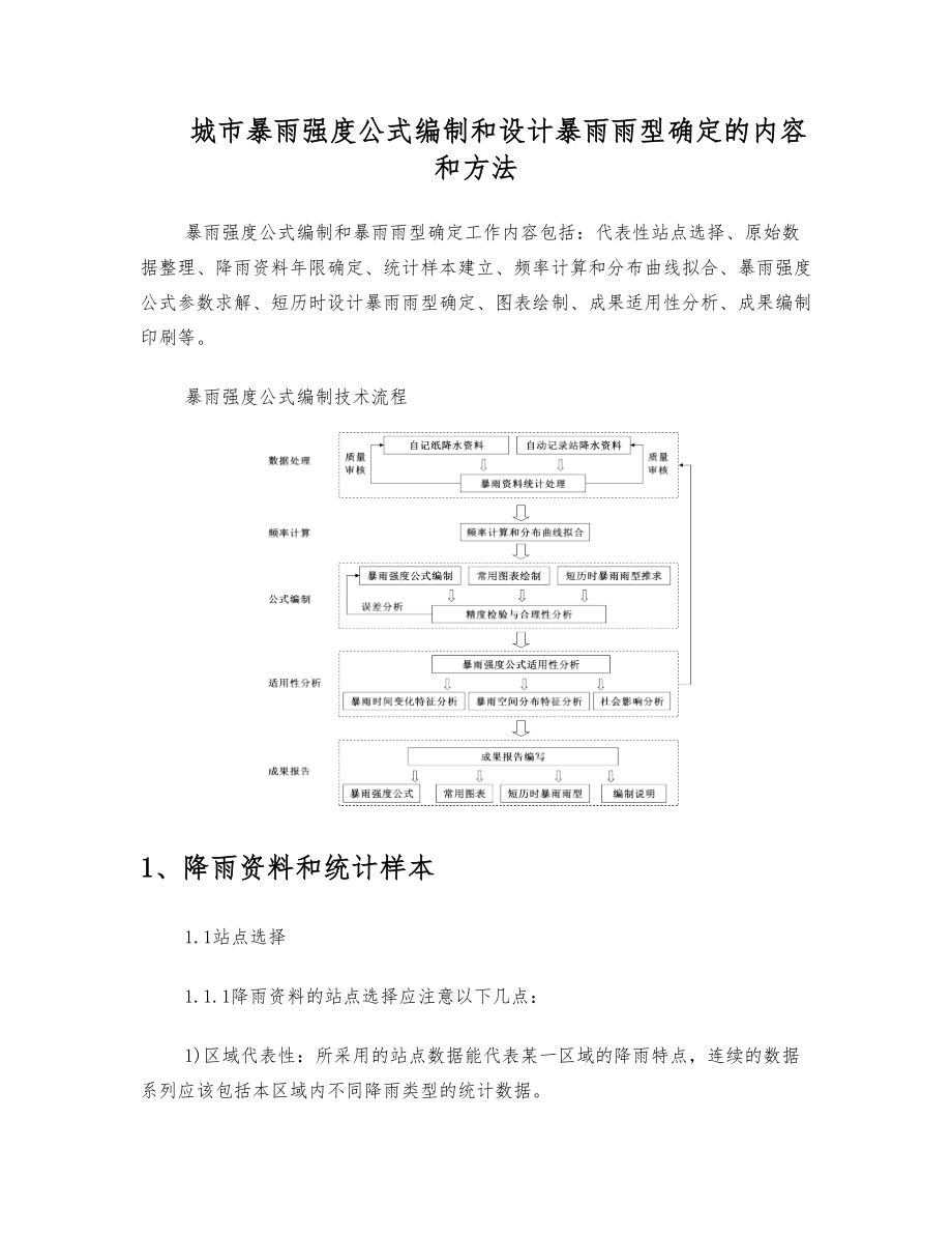 城市暴雨强公式编制和设计暴雨雨型确定技术导则