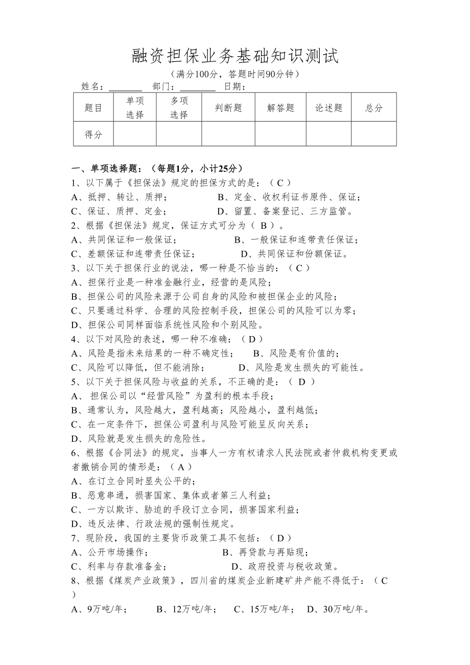 融资担保业务基础知识测试(含答案)