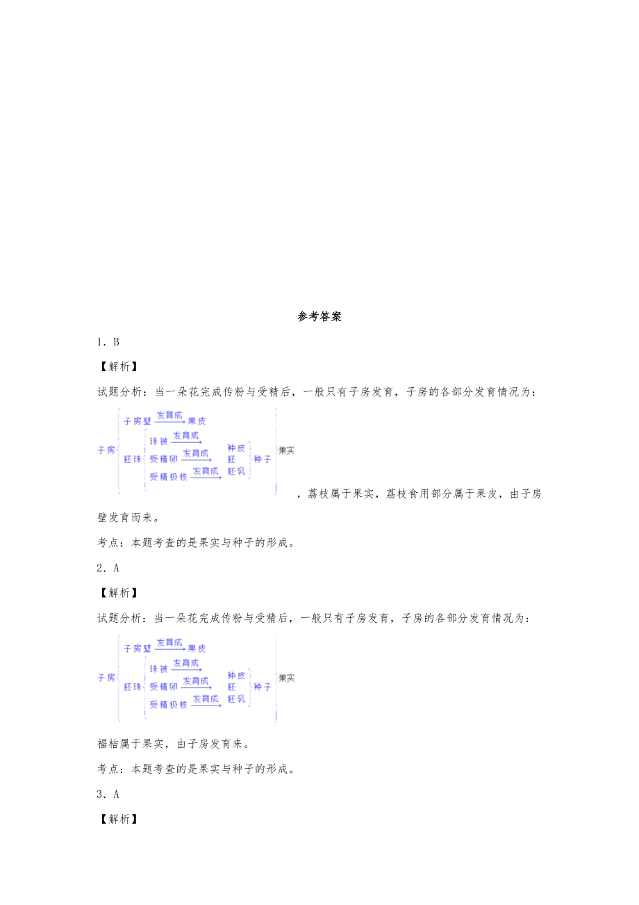 中考生物精品复习专题训练：开花和结果(含真题)
