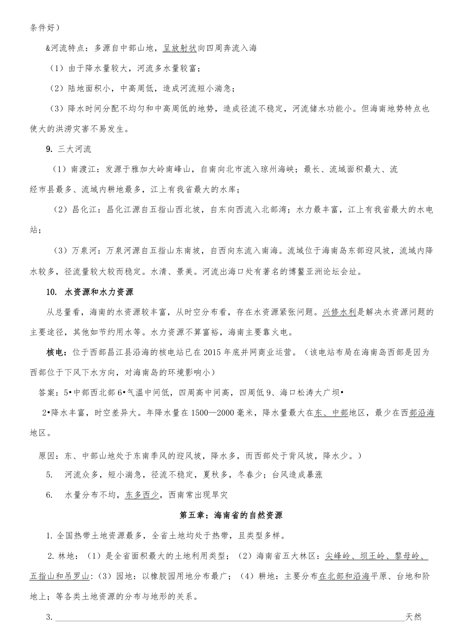 新版海南省初中地理会考复习资料(含答案)