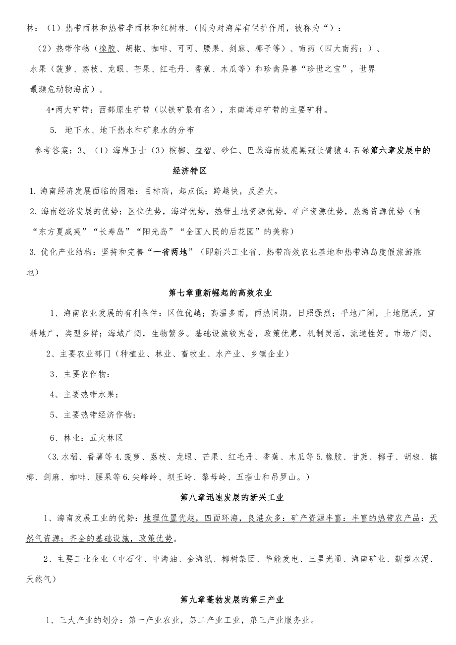 新版海南省初中地理会考复习资料(含答案)