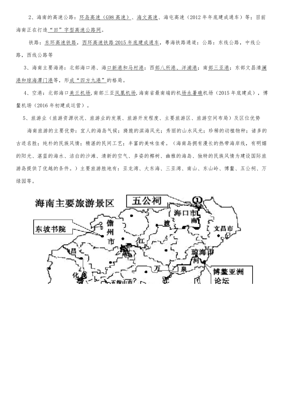 新版海南省初中地理会考复习资料(含答案)