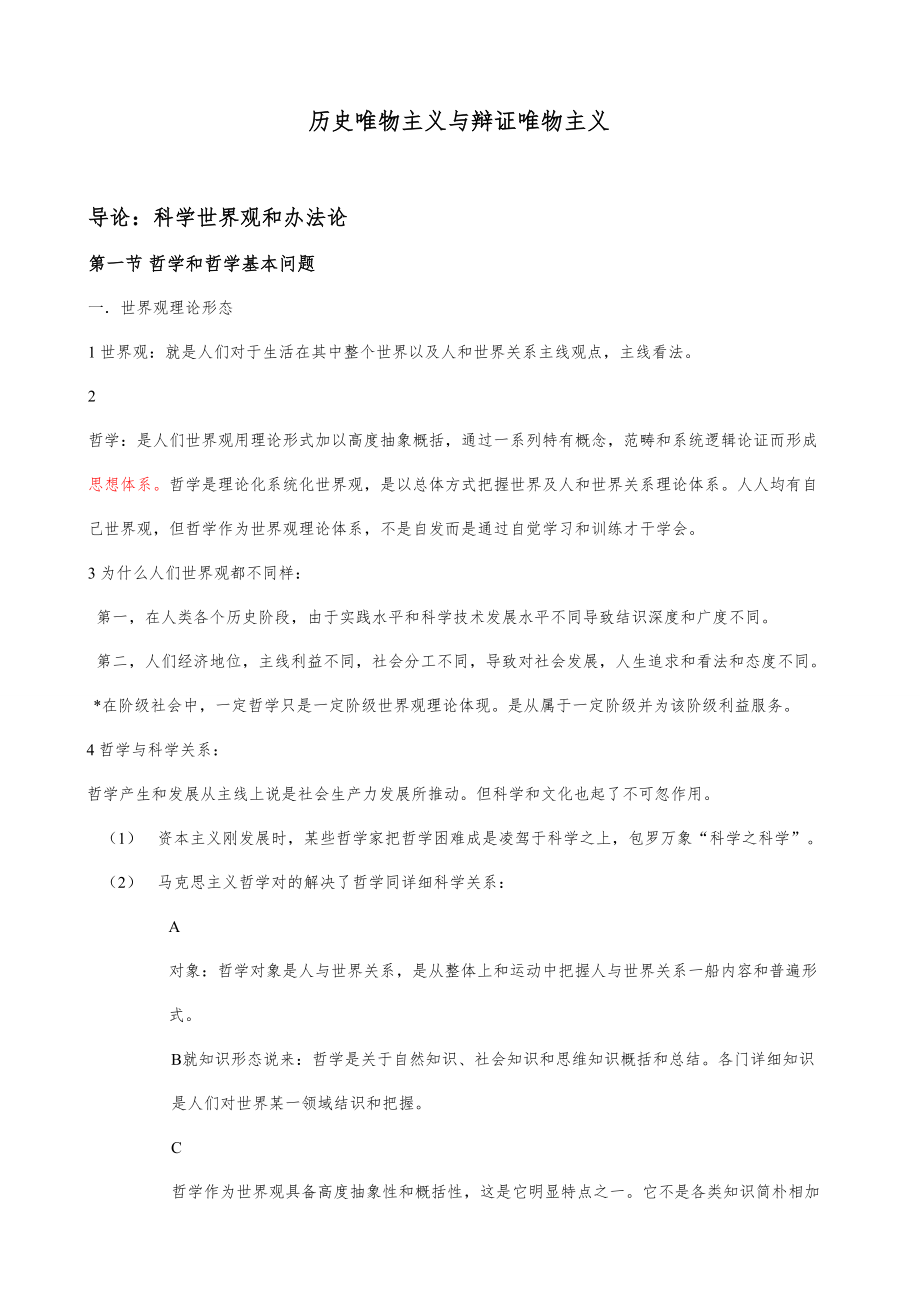 马克思主义哲学原理考研复习关键笔记