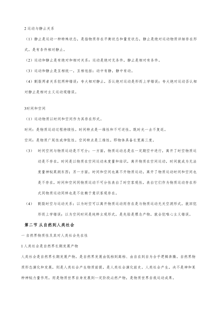 马克思主义哲学原理考研复习关键笔记