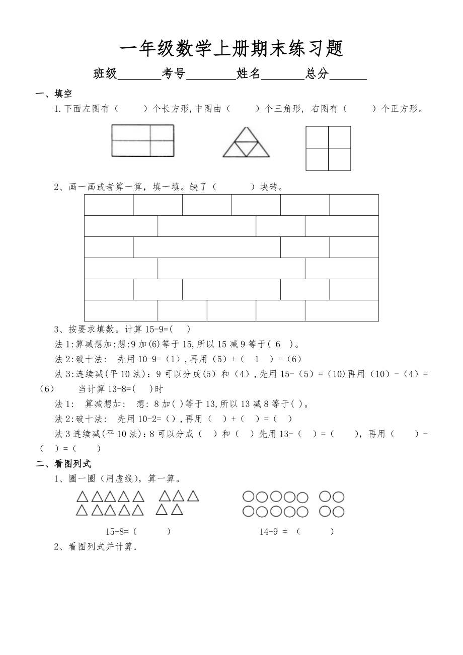 小学数学一年级上册期末复习练习题（填空看图列式解决问题）