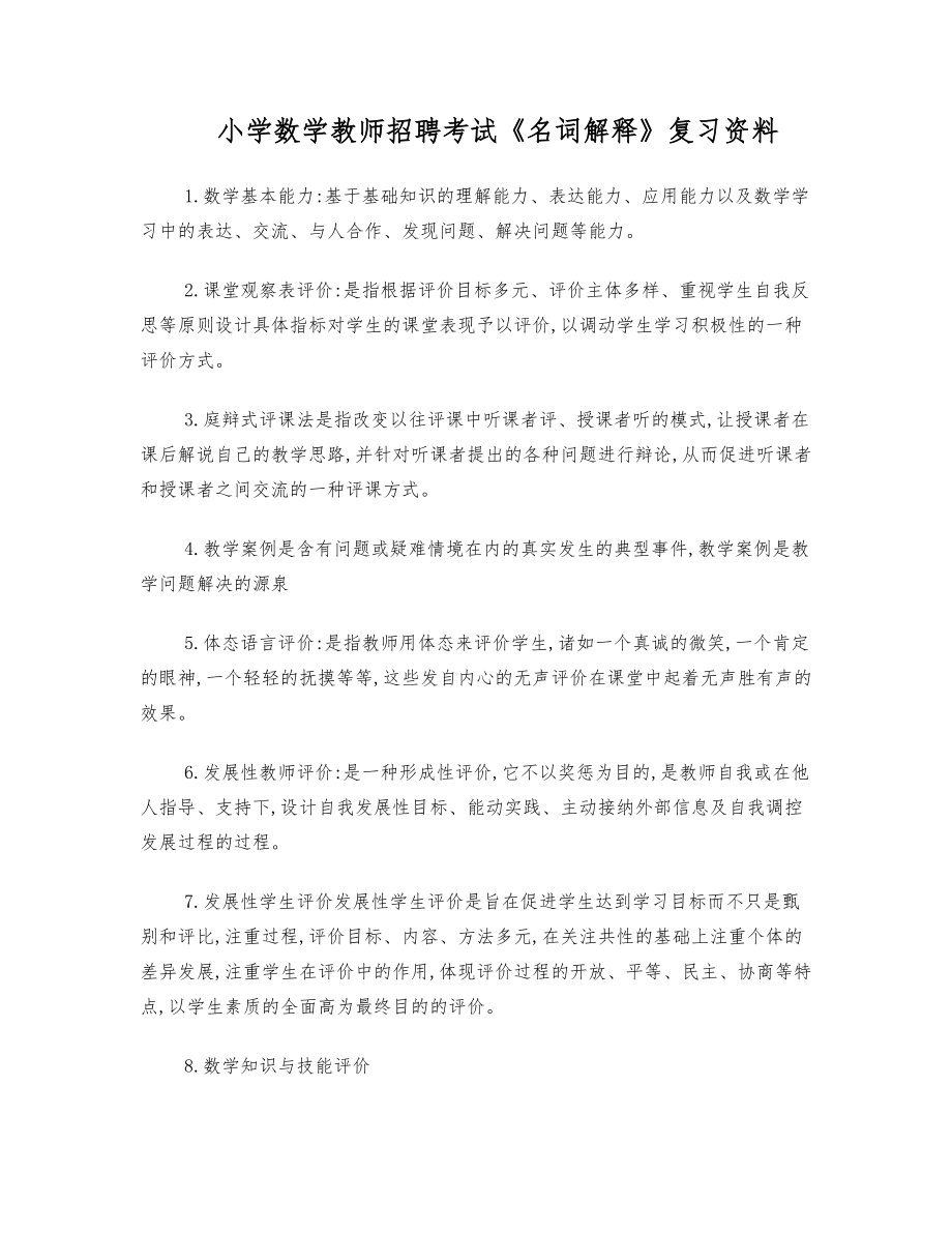 小学数学教师考编真题复习