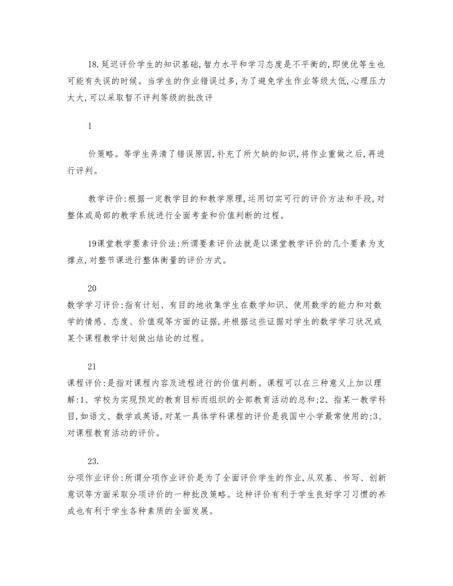 小学数学教师考编真题复习