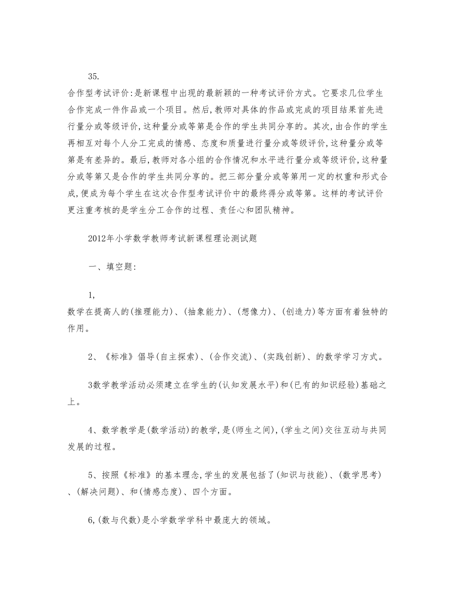 小学数学教师考编真题复习